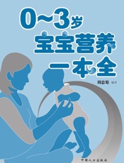 0-3岁宝宝营养一本全
