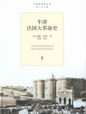牛津法国大革命史