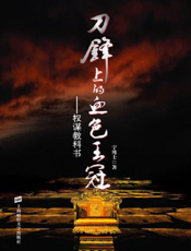 刀锋上的血色王冠——权谋教科书