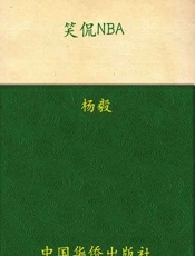 笑侃NBA-杨毅