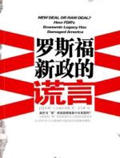 罗斯福新政的谎言 - 伯顿·W.福尔索姆