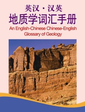 英汉•汉英地质学词汇手册