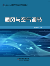 通风与空气调节