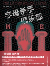 字母杀手俱乐部 - [俄]西吉茨蒙德·科尔扎诺夫斯基