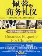专家礼仪课堂：佩蓉谈商务礼仪 - 蒋佩蓉