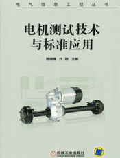 电机测试技术与标准应用