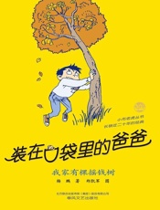 装在口袋里的爸爸.我家有棵摇钱树