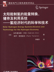 太阳能制氢的能量转换、储存及利用系统——氢经济时代的科学和技术