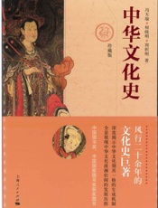 中华文化史