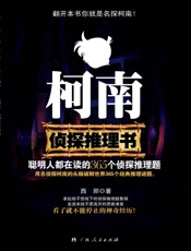 柯南侦探推理书：聪明人都在读的365个侦探推理题