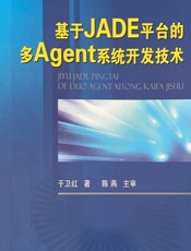 基于JADE平台的多Agent系统开发技术 - 于卫红