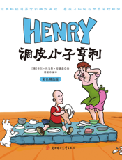 调皮小子亨利