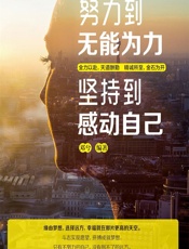 努力到无能为力 坚持到感动自己 - 邓兮