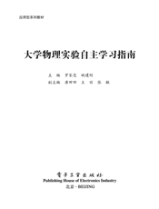 《大学物理实验自主学习指南》