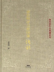 唐浩明评点曾国藩语录