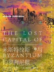 拜占庭的失落之城