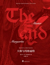 大师与玛格丽特