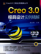 Creo_3.0模具设计实例精解