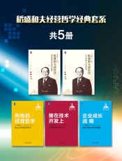 稻盛和夫经营哲学经典套系