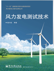 《风力发电测试技术》