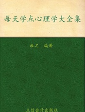 每天学点心理学大全集