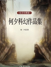 何夕科幻全集