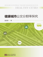 健 康 城 市 公 交 分 担 率 探 究