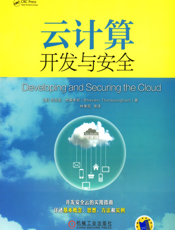云计算开发与安全