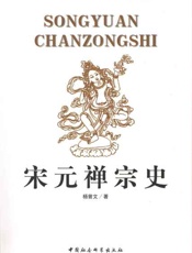 宋元禅宗史-杨曾文