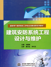 建筑安防系统工程设计与维护