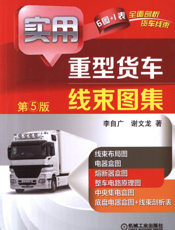 实用重型货车线束图集_第5版