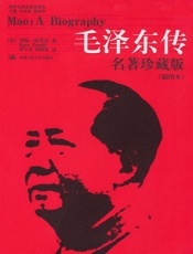 毛泽东传_名著珍藏版(插图本)（图文版） (国外毛泽东研究译丛) - 罗斯·特里尔 (Ross Terrill)