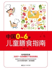 中国0~6岁儿童膳食指南