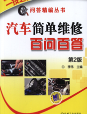 汽车简单维修百问百答_第2版