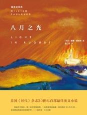 八月之光