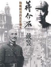 蒋介石和戴笠 - 刘会军