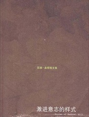 激进意志的样式