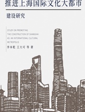推进上海国际文化大都市建设研究 - 李本乾等