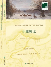 双语译林·壹力文库081_小鹿斑比》)