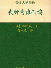丧钟为谁而鸣-欧内斯特海明威