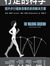 行走的科学——提升步行健身效果的系统解决方案 - [英]李·斯科特（Lee Scott）
