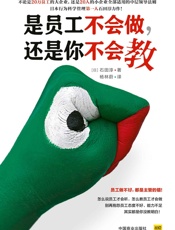 是员工不会做,还是你不会教