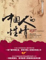 中国人的性情 - 阿瑟·史密斯