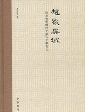 想象异域(精)——读李朝朝鲜汉文燕行文献札记 - 葛兆光