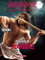 我们的历史 你从何处来