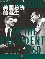 美国总统的诞生