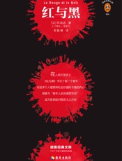 读客经典文库：红与黑