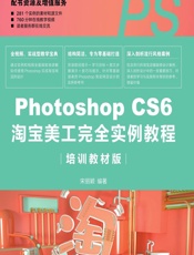 Photoshop CS6淘宝美工完全实例教程（培训教材版） - 宋丽颖