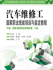 汽车维修工国家职业技能培训与鉴定教程——中级、高级_国家职业资格四级、三级 - 彭义军