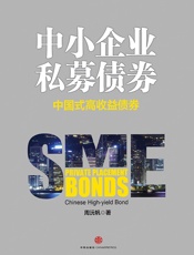 周沅帆-中小企业私募债券：中国式高收益债券
